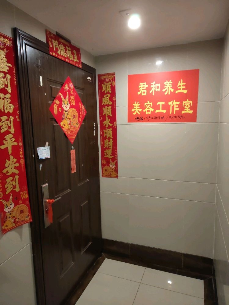 君和养生美容工作室(澜月府店)