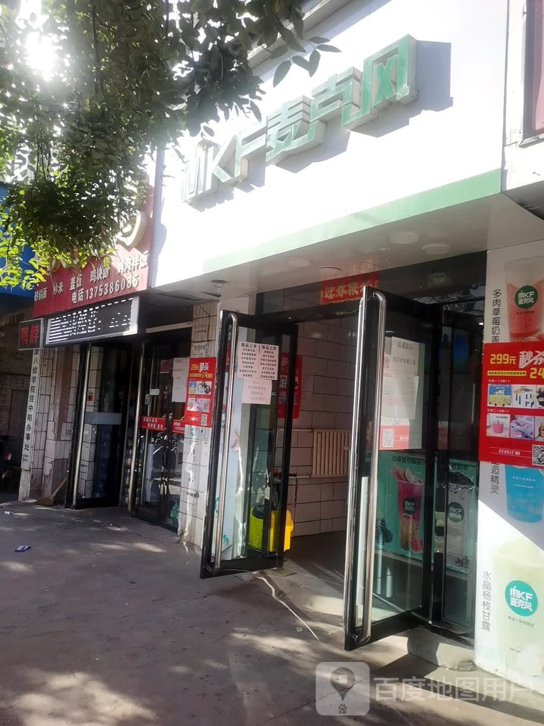 麦克(凤城东街店)