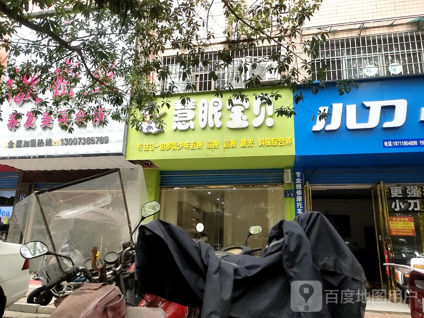 慧眼宝贝(娄底总店)