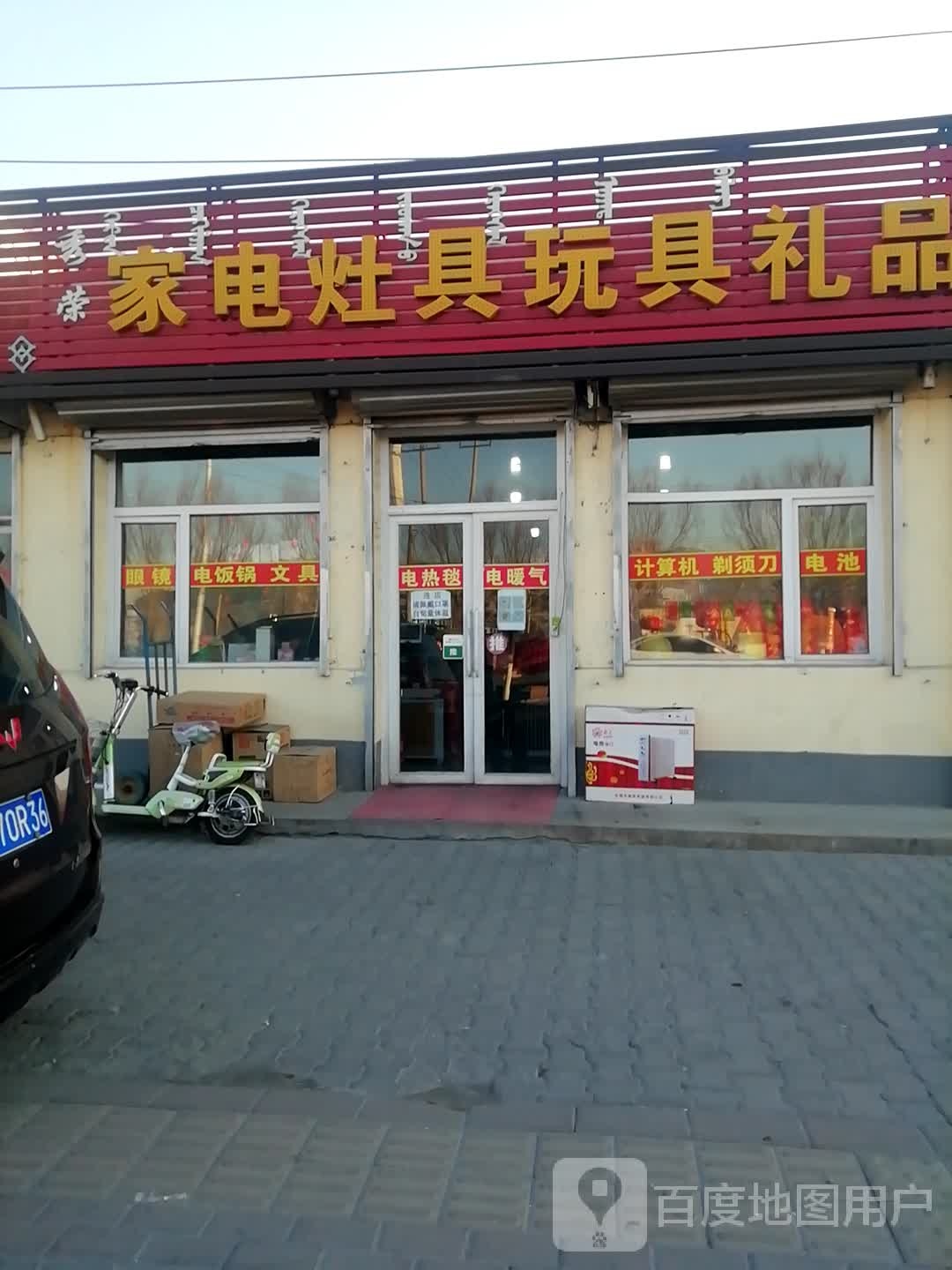 家电灶具玩具礼品