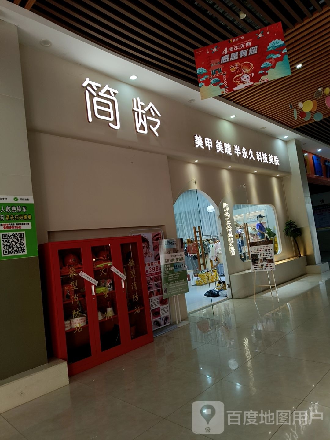 简·龄·美甲美睫(高埗店)