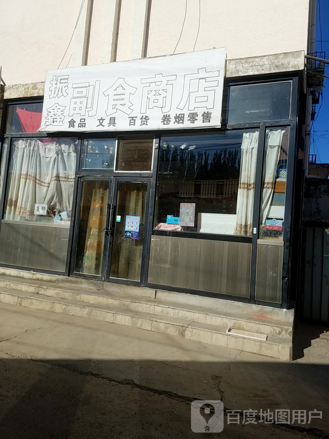 振鑫副食商店