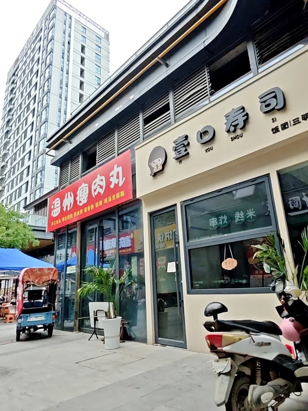 壹口寿司