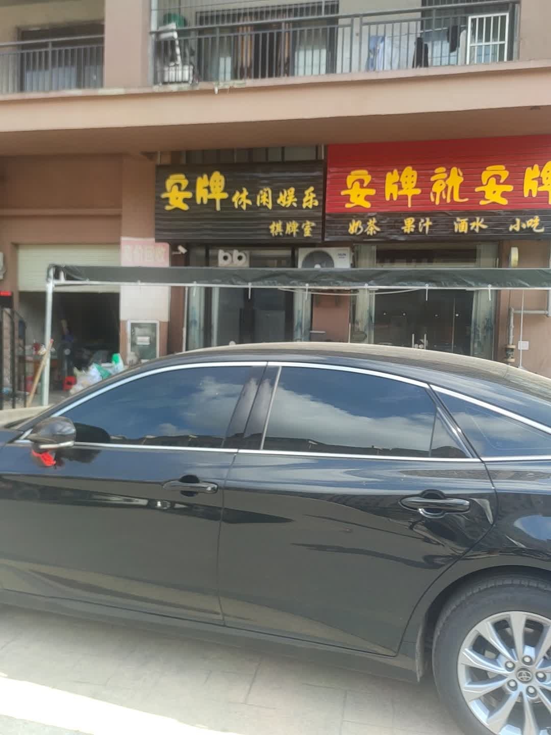 安牌休闲娱乐棋牌室