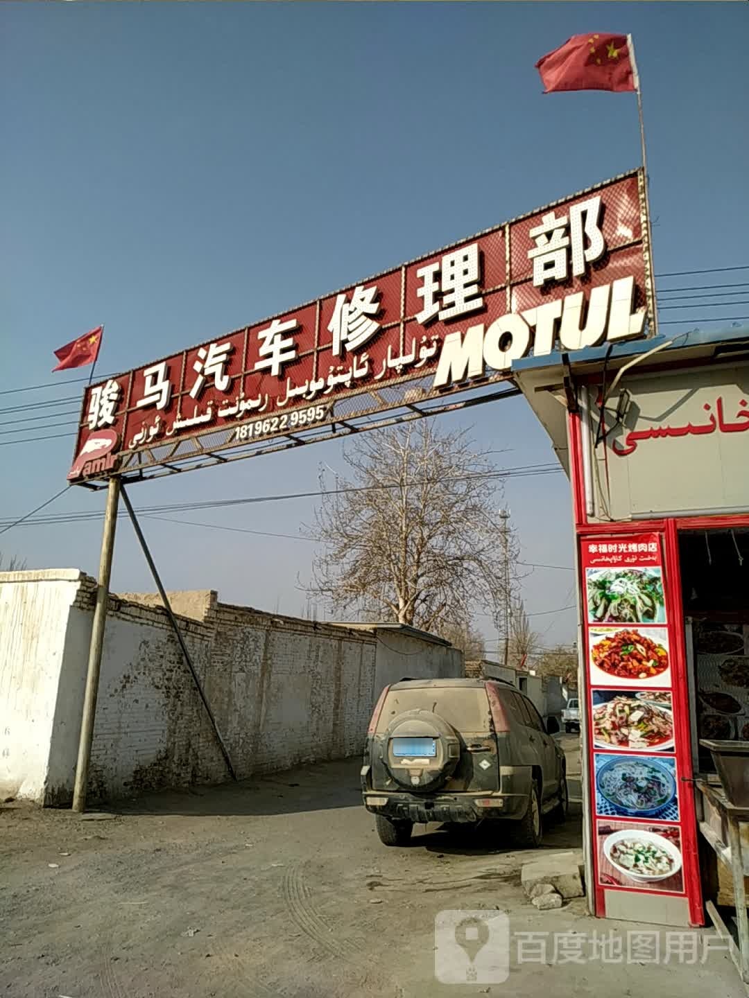 骏马汽车修理部