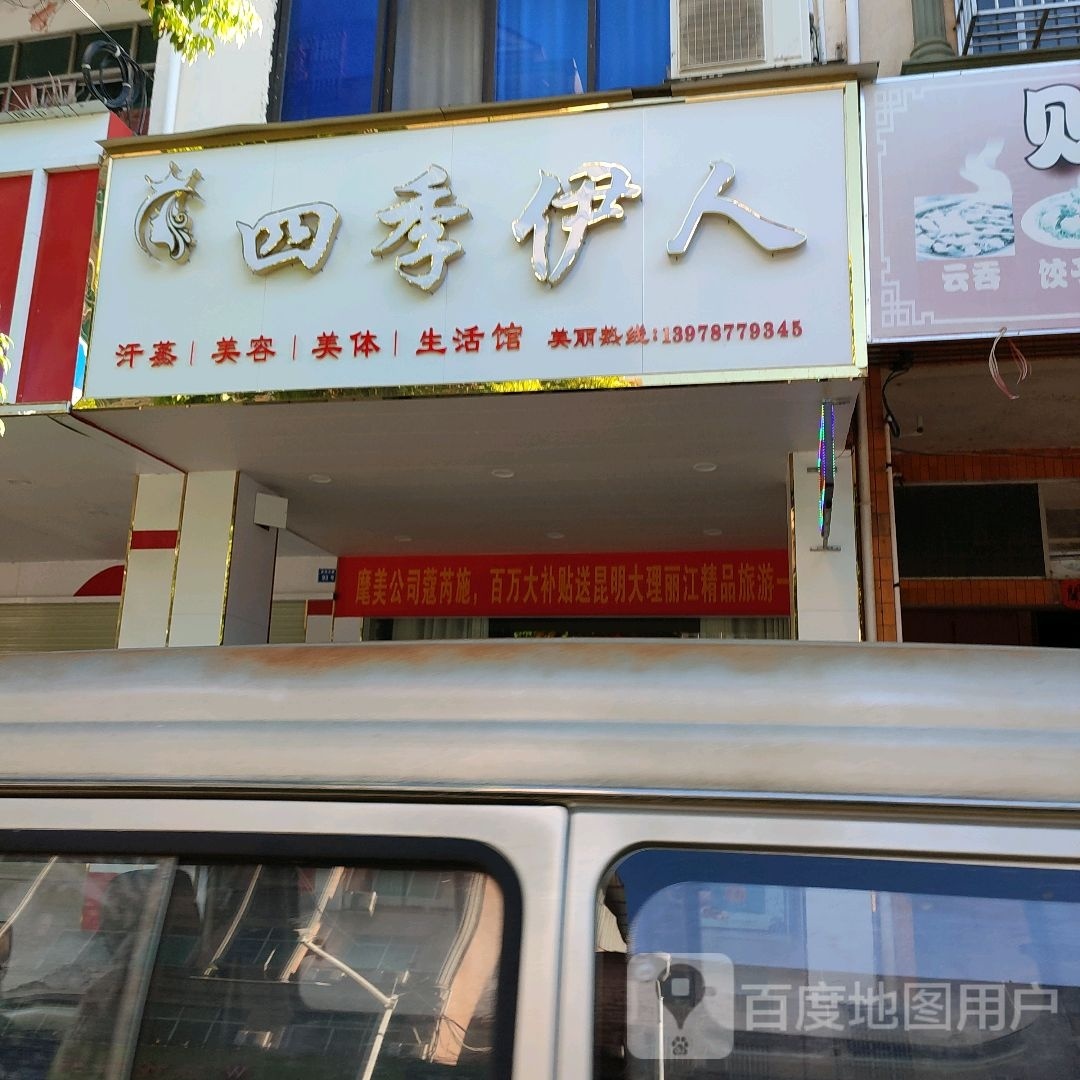 四季邢伊人(金龙大道店)