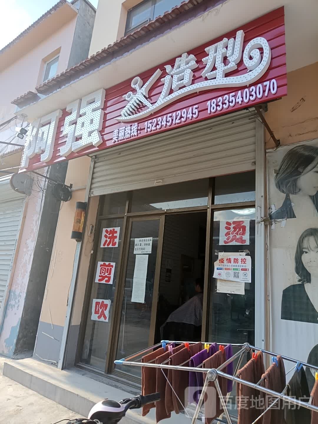 阿强造型(鹿家庄正街店)