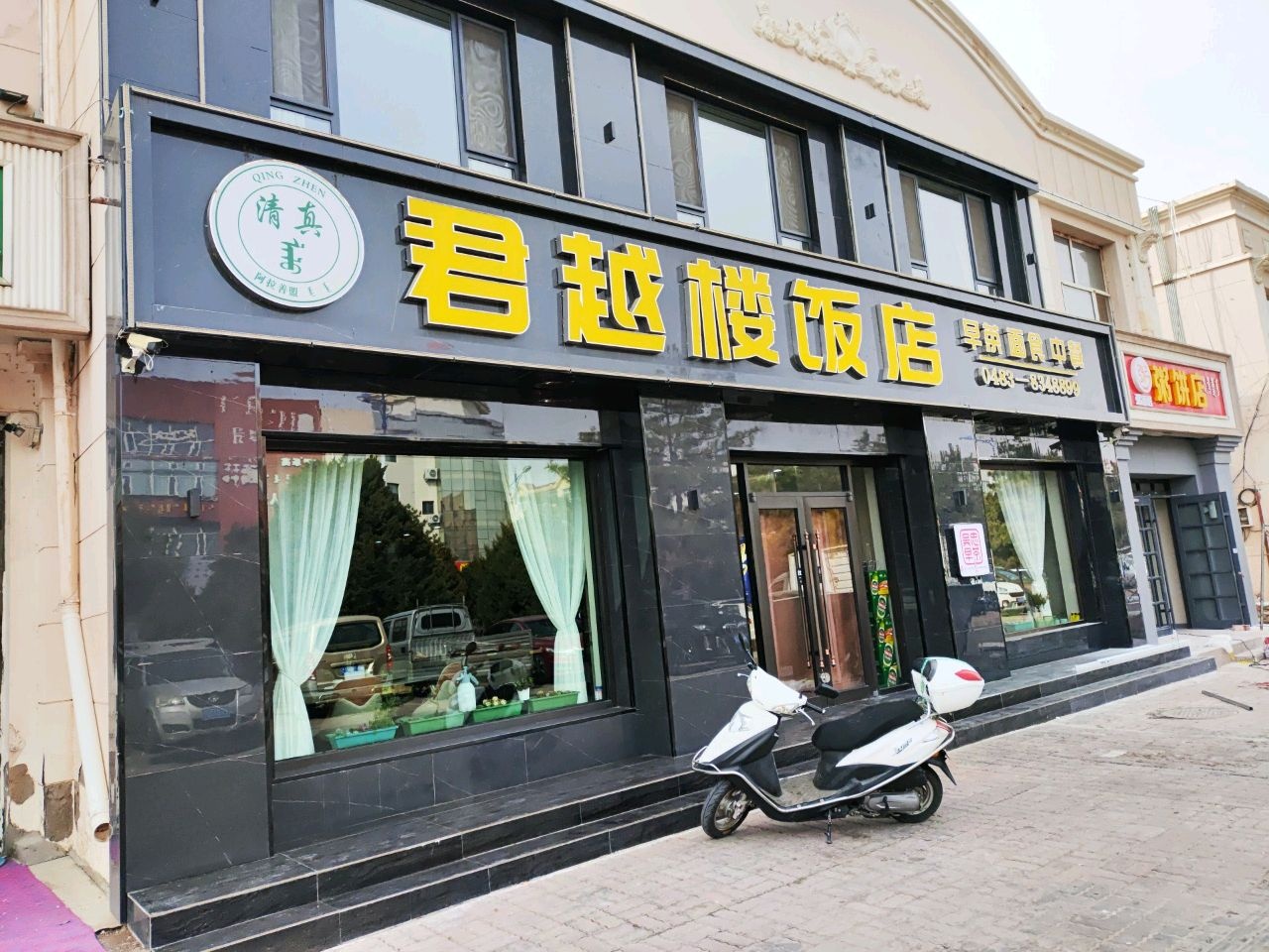 君越楼饭店