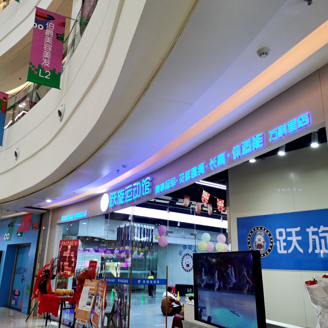 跃旋运动馆(长虹路万科里店)