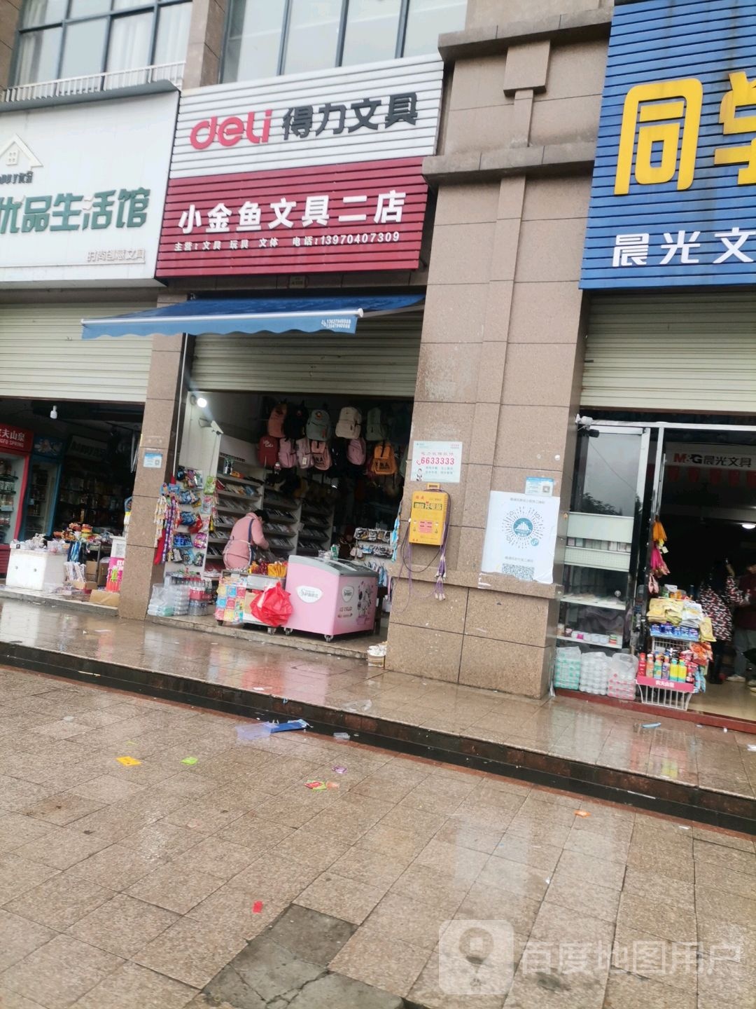 小金鱼文具二店