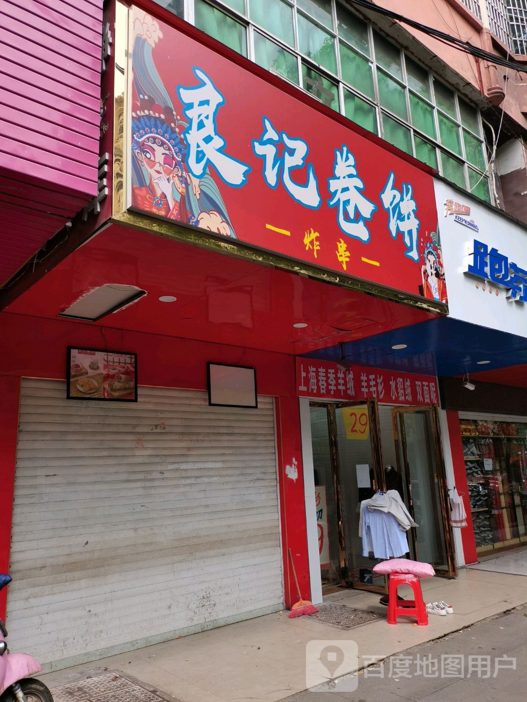 良纪卷饼(赣东大道店)