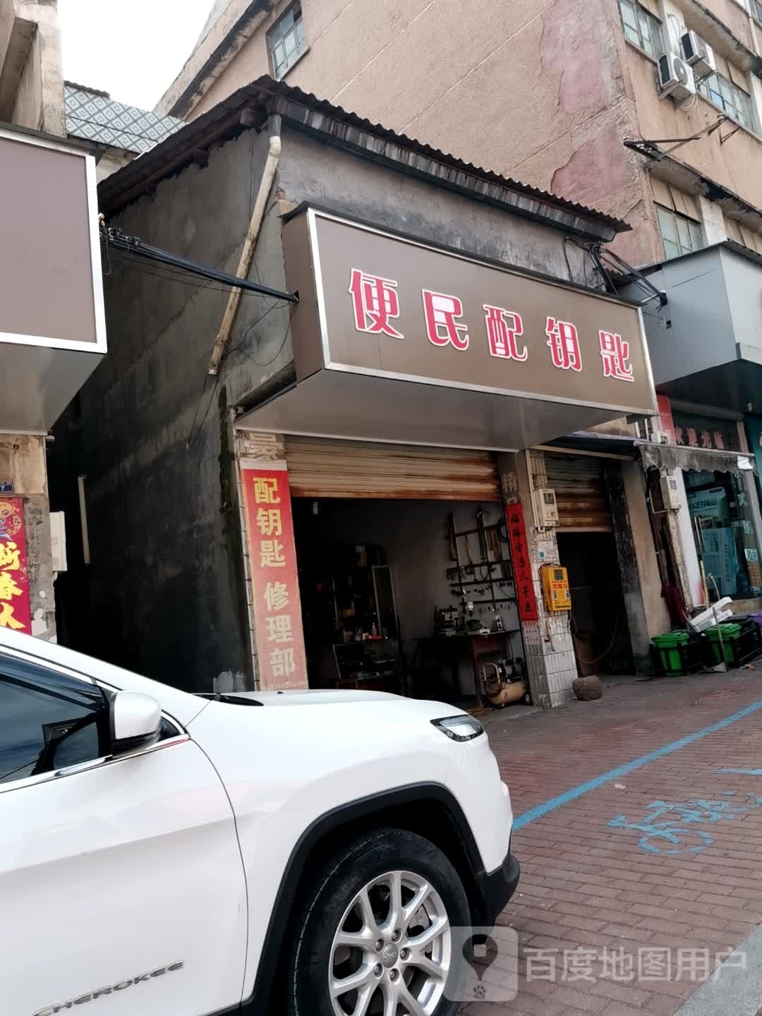 便民配钥匙