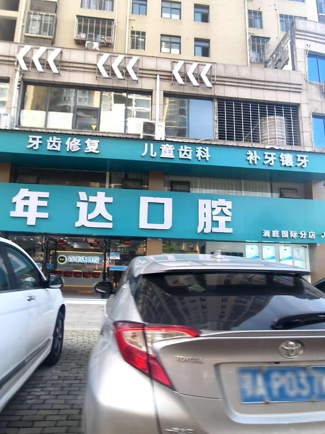 百年达口腔(澜庭国际分店)