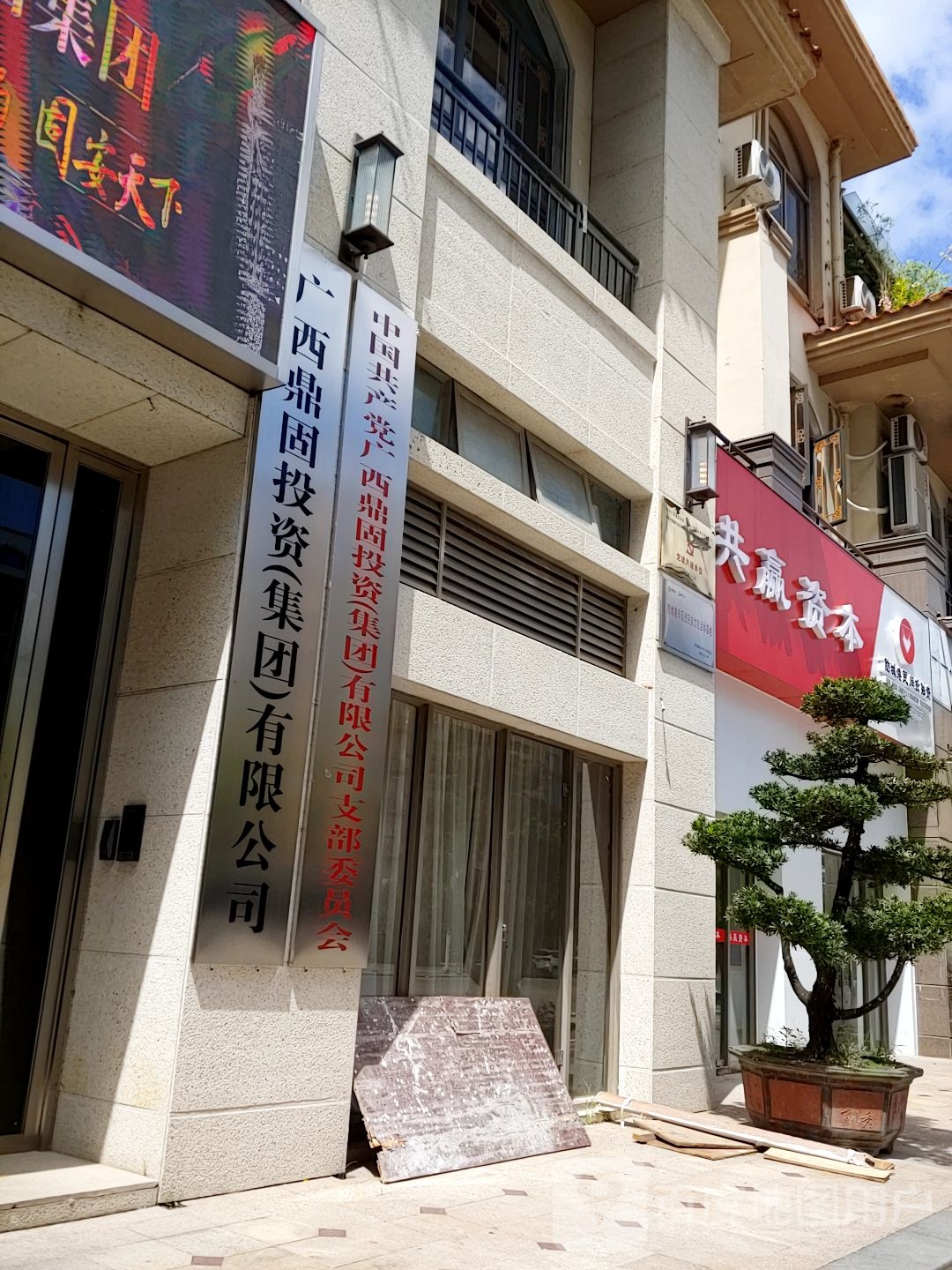 广西鼎固投资(集团)有限公司