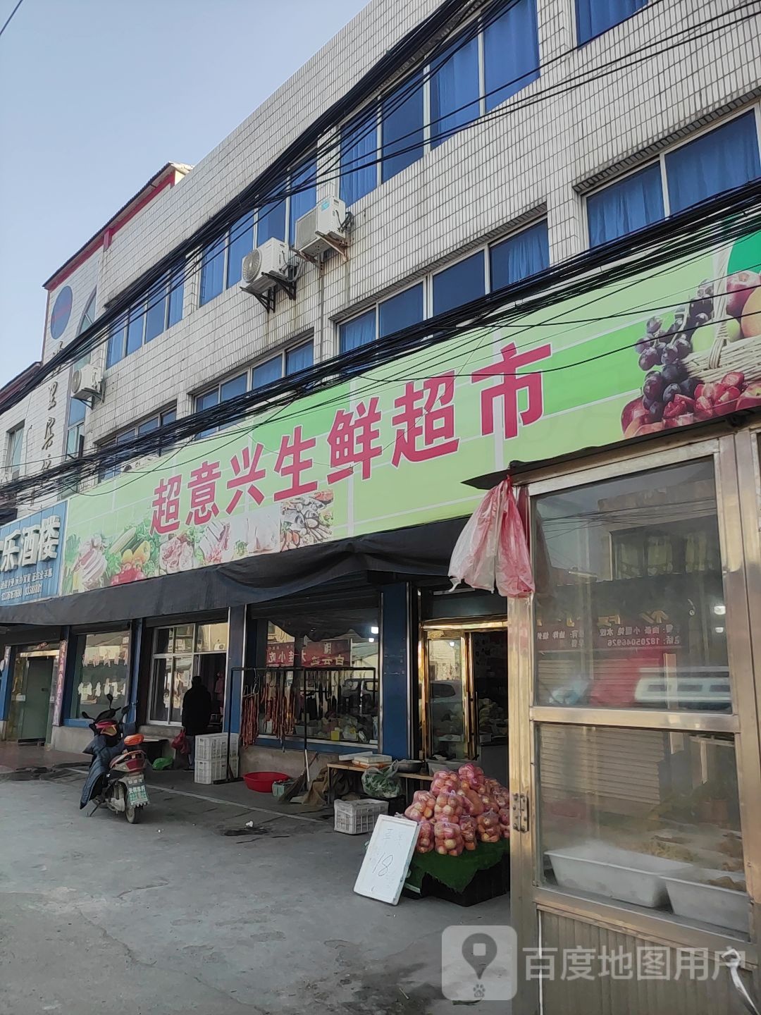 超意兴生鲜超市