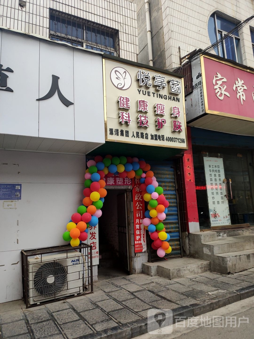 巩义市悦亭函健康瘦身科技护肤(人民路店)