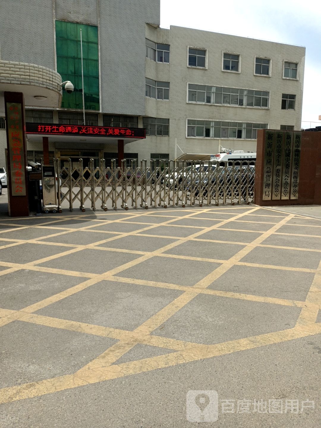 新沂市安全生产委员会办公室