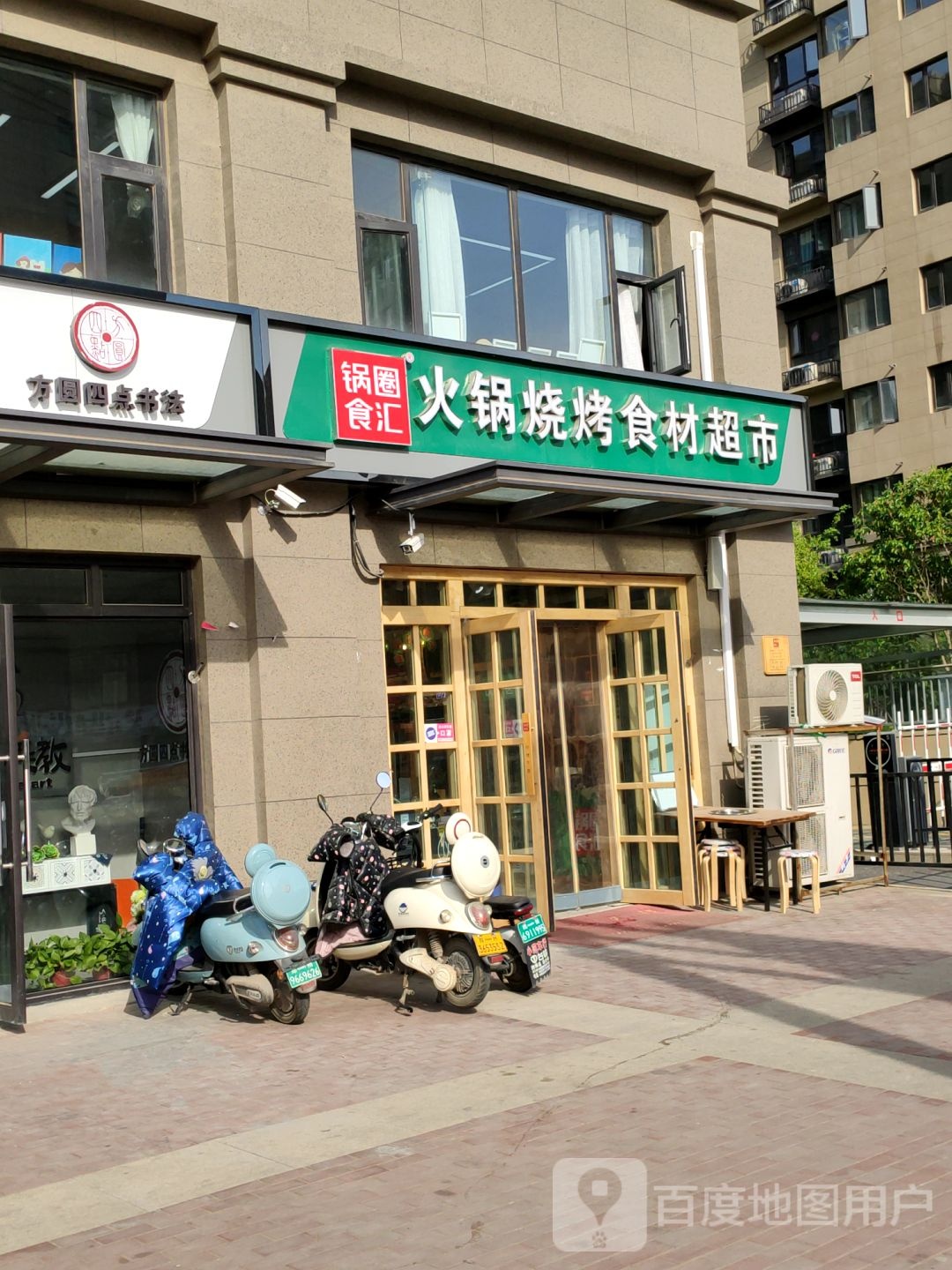 锅圈食汇火锅烧烤食材超市(弓庄新城店)