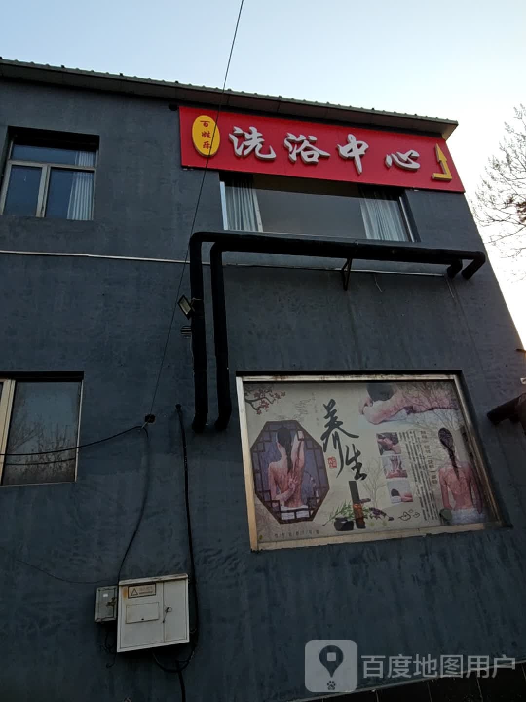 百姓乐洗育中心