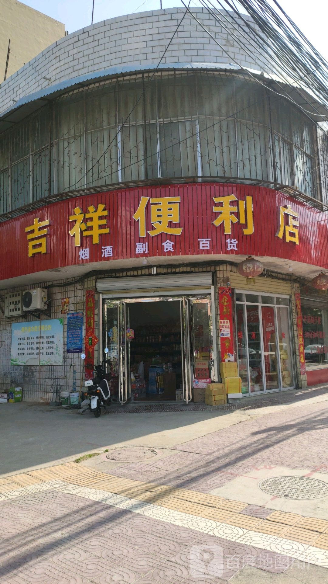 镇平县吉祥便利店(泰山路店)