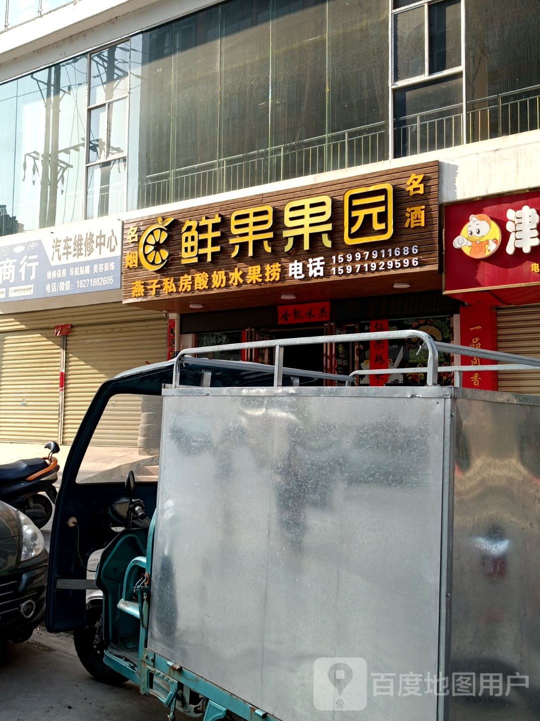 鲜果果园(应山店)