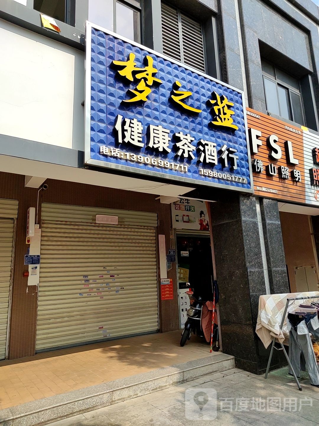 健康茶酒行