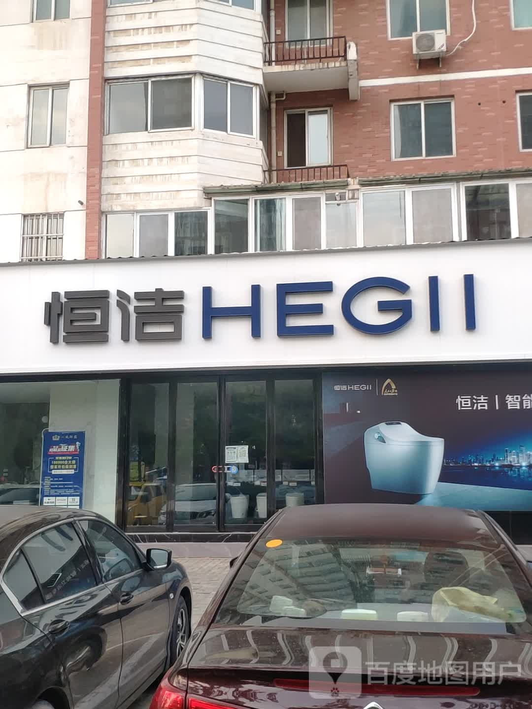 恒洁卫浴(米拉拉整装店)