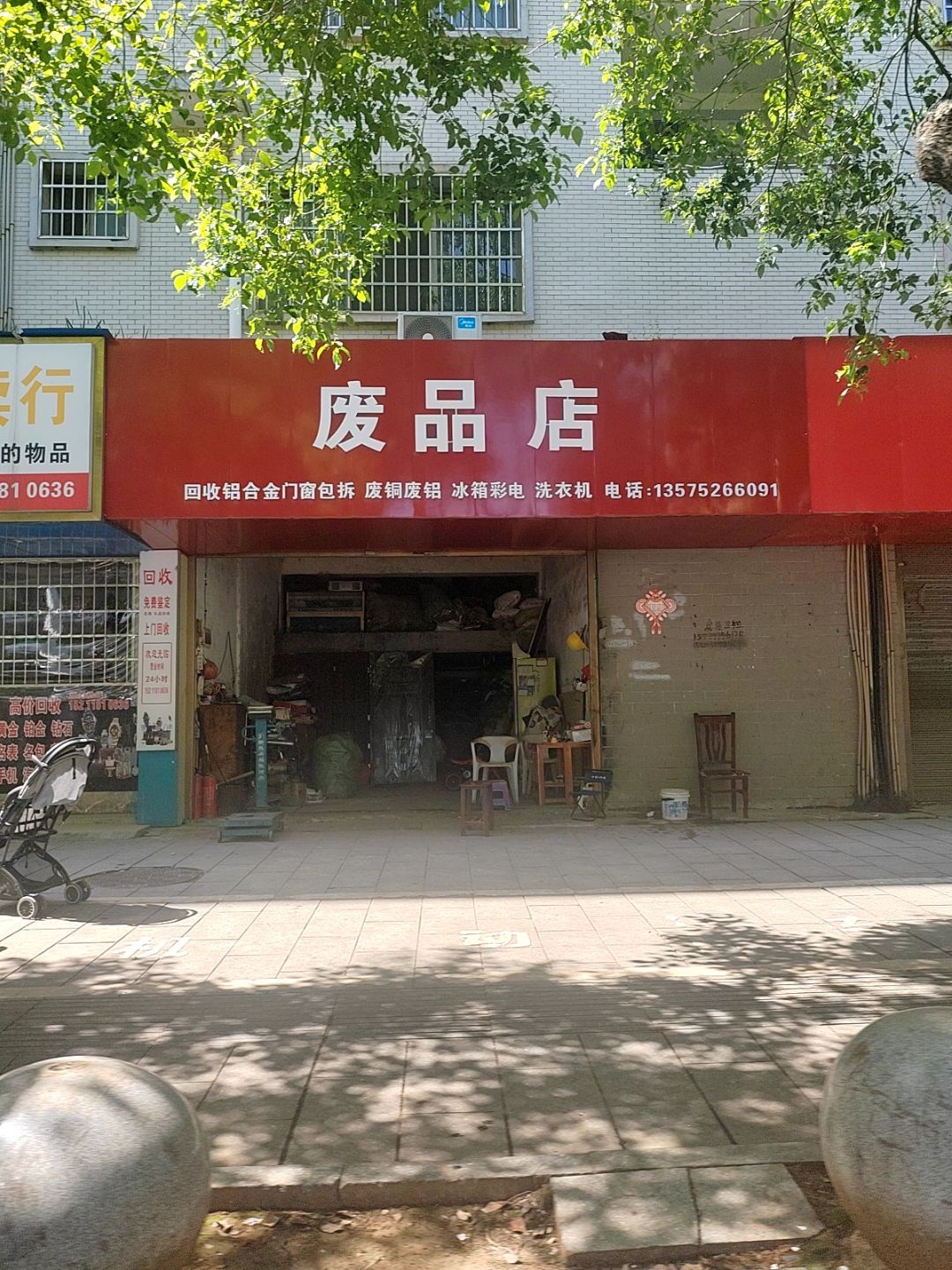 废品店