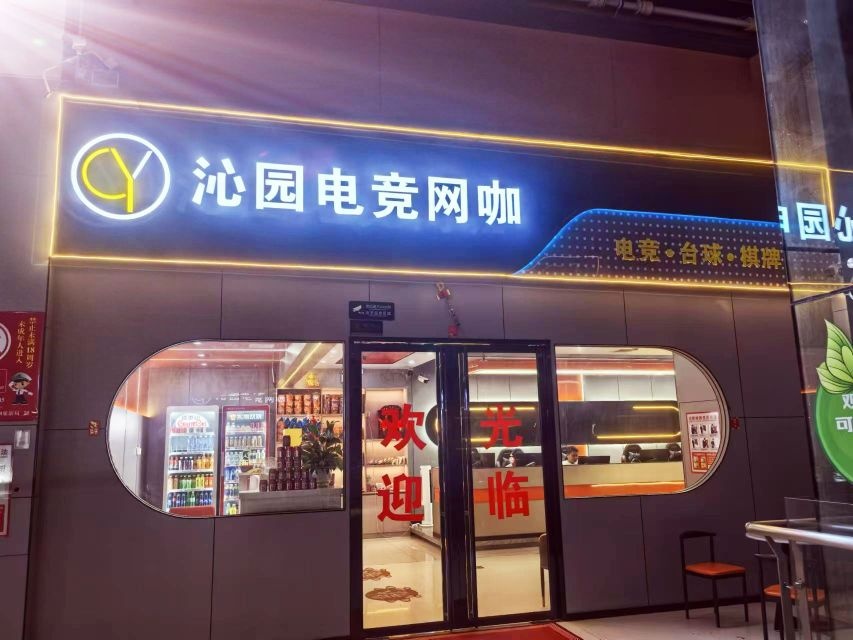 沁园电竞网咖(瑞和·购物公园店)