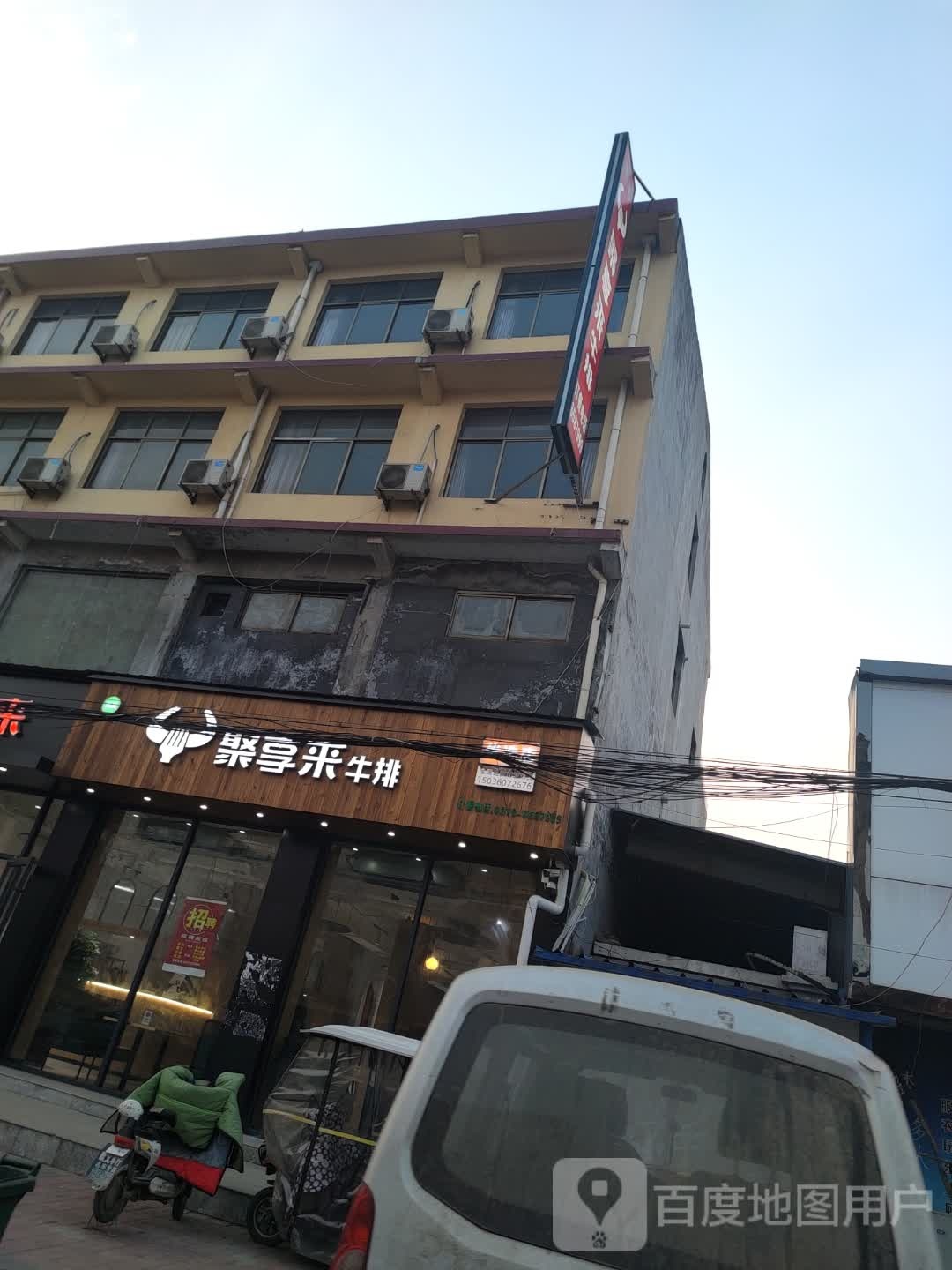 聚客来牛排(政府路中段店)