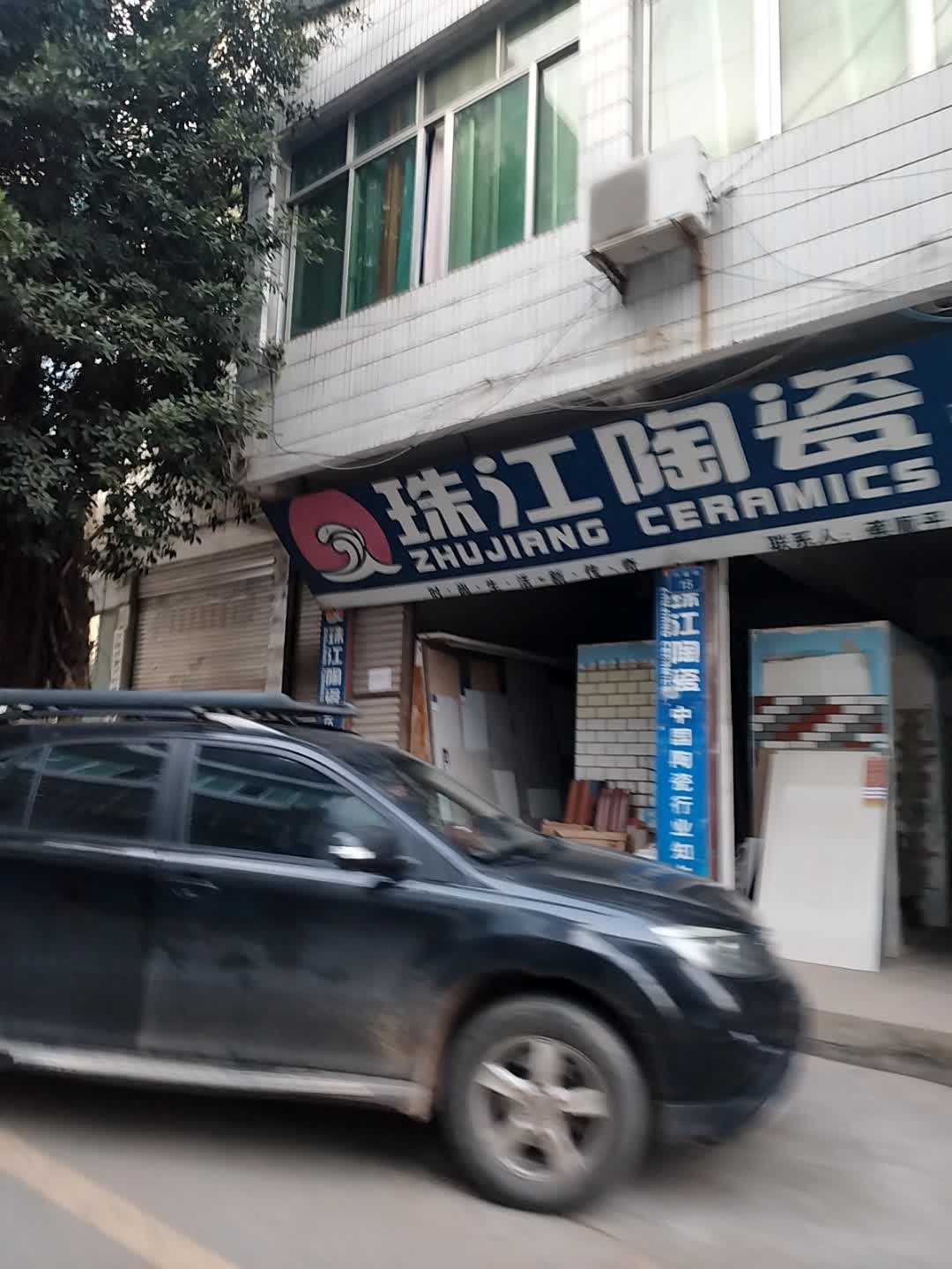 珠江陶瓷(兴盛街店)