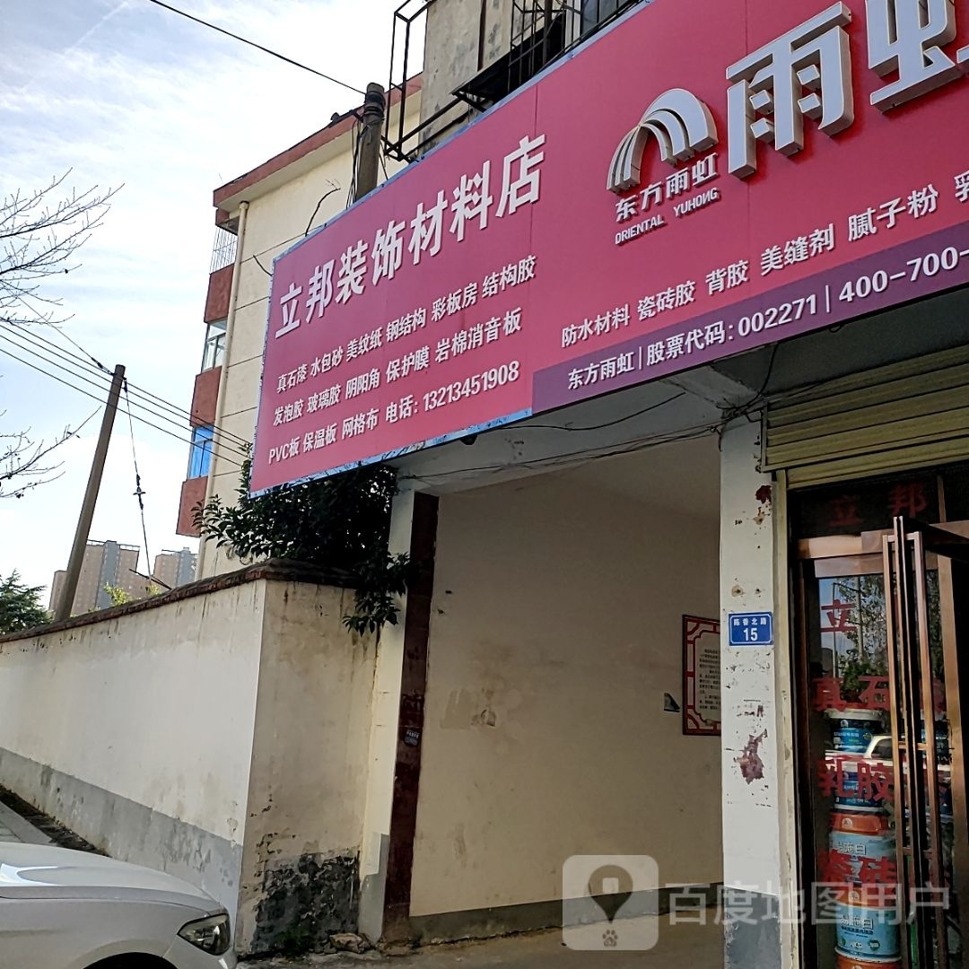 平舆县小张装饰材料店