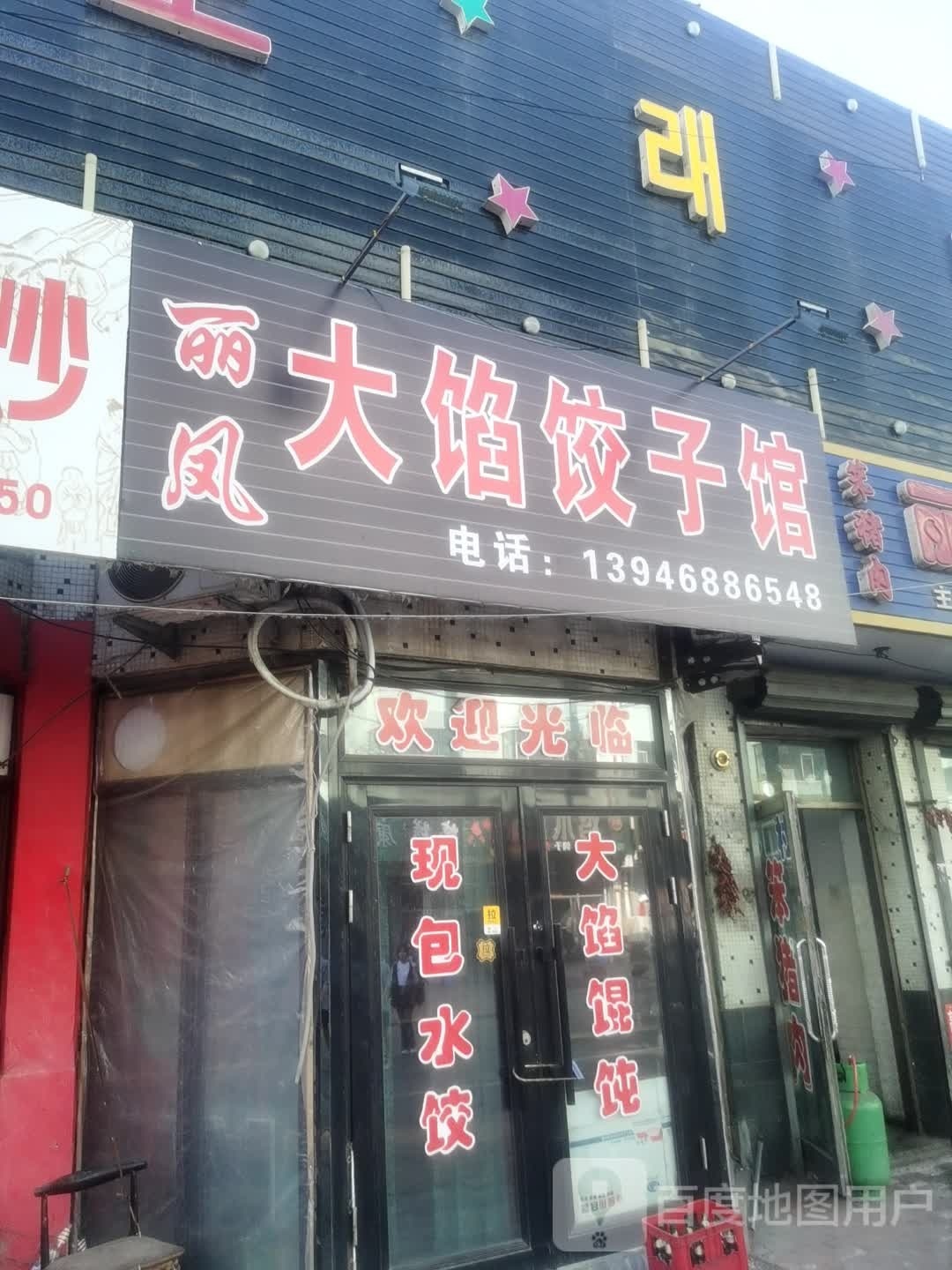 丽凤大馅饺子馆馆