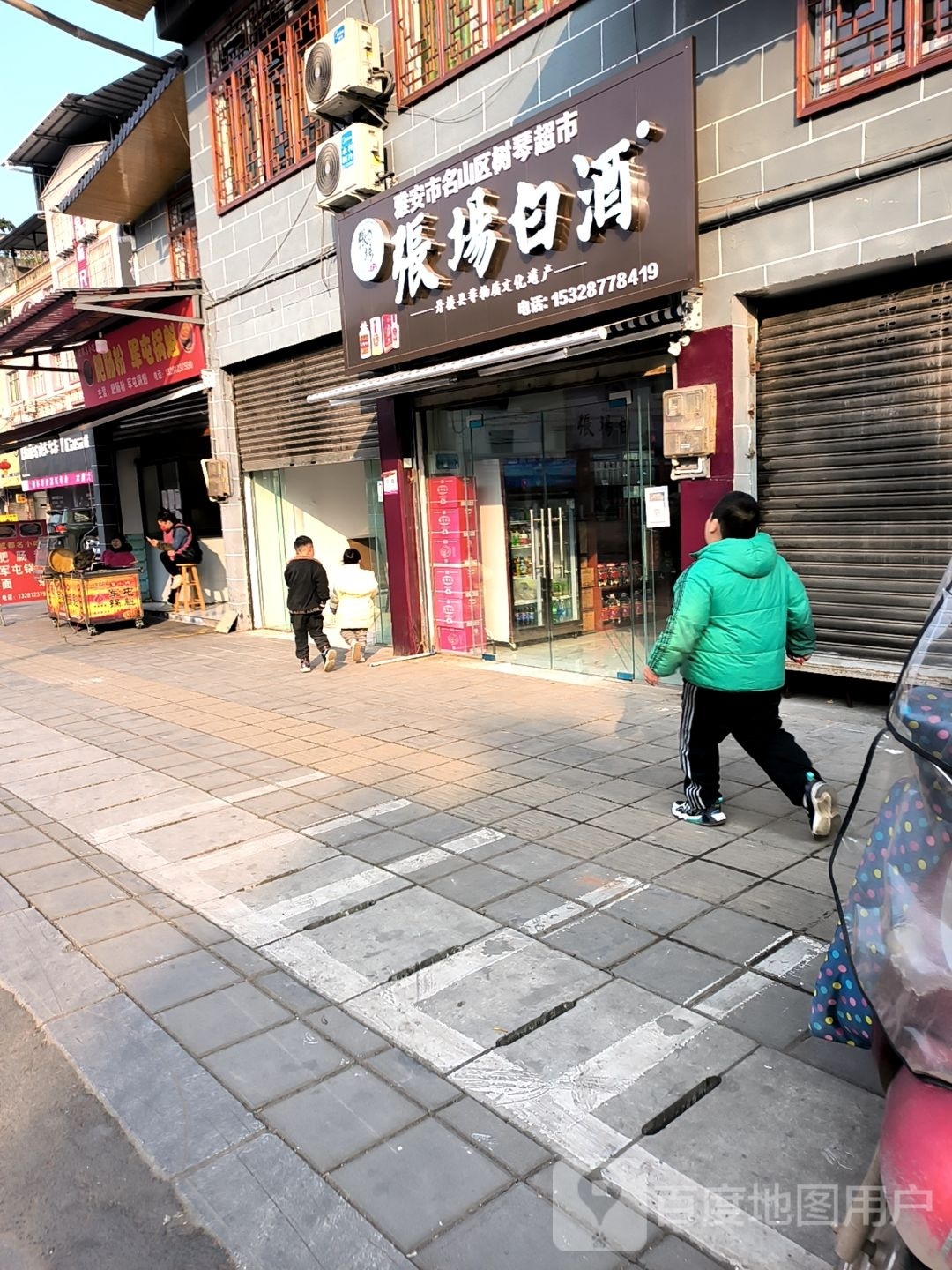 雅安市名山县树琴超市