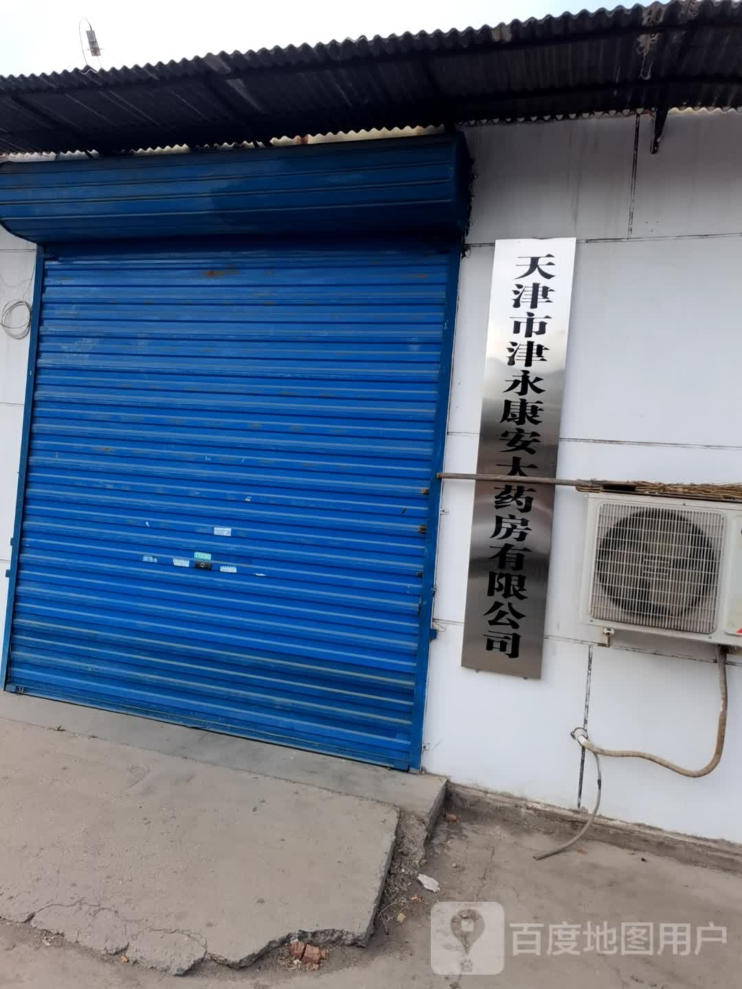 天津市津永康安大药房有限公司