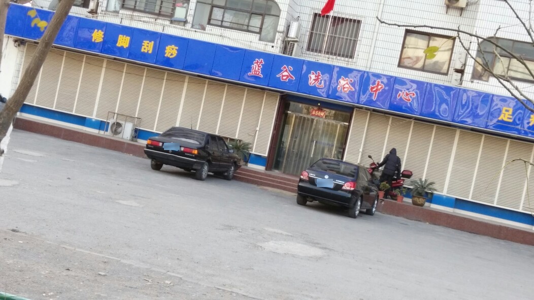 蓝谷洗浴中心
