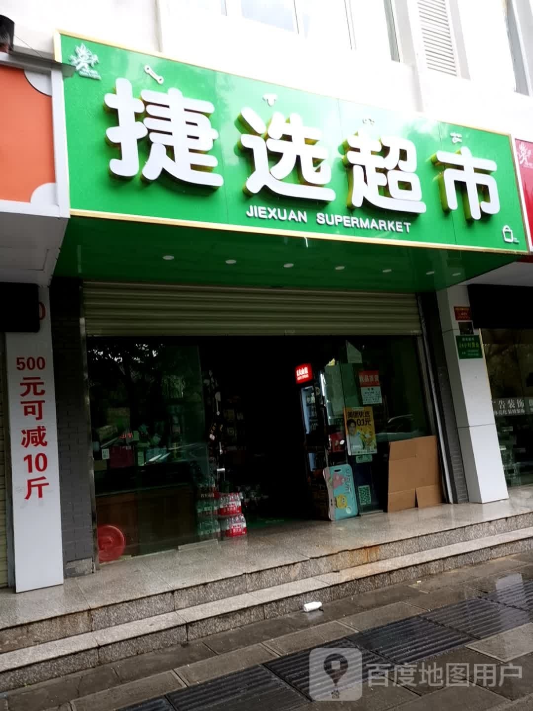 捷先超市(祥和路店)