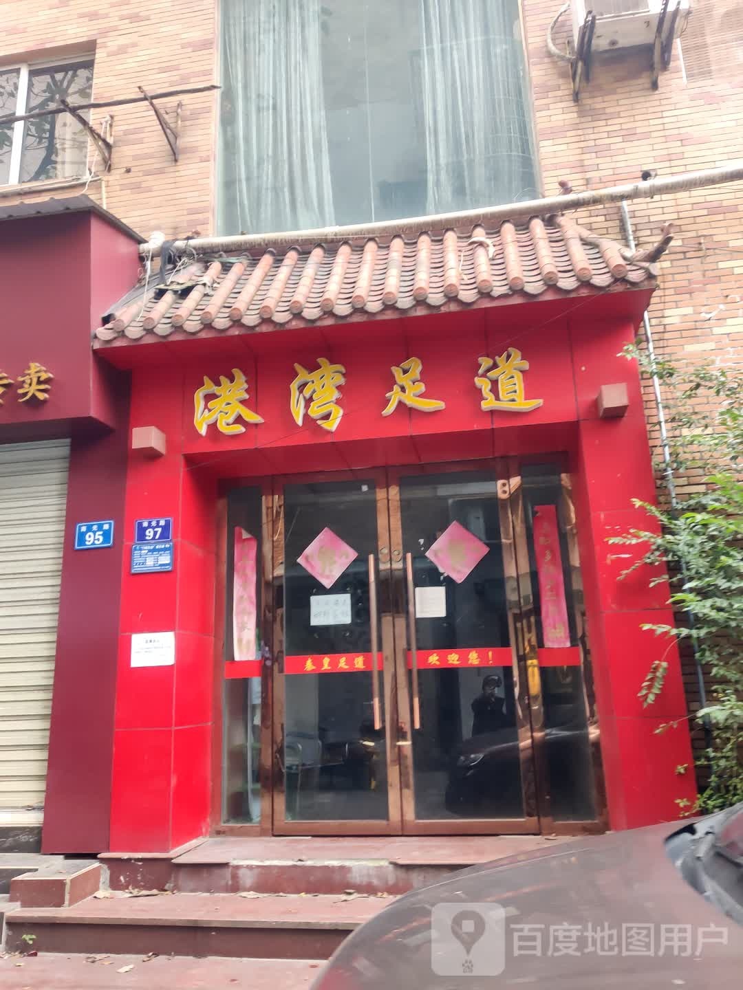 港湾足道(南光路店)