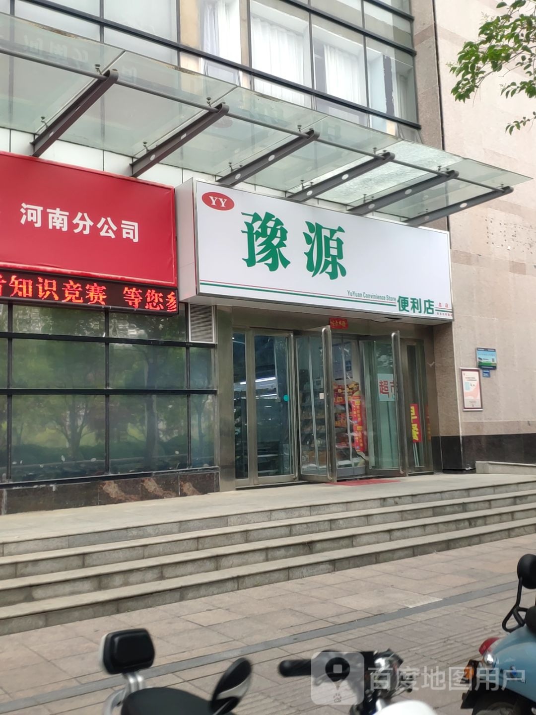 豫源便利店