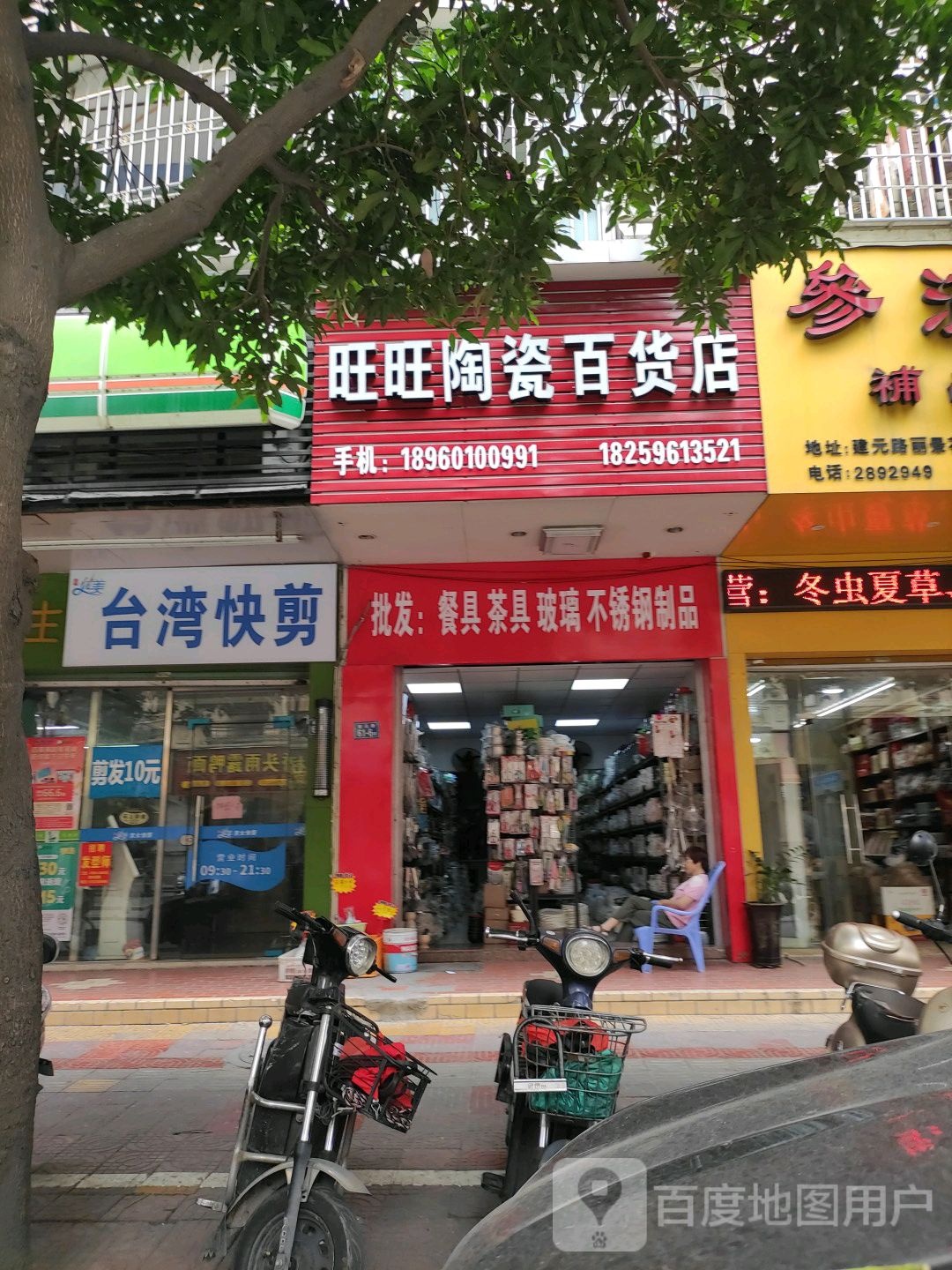 旺旺陶瓷百货店