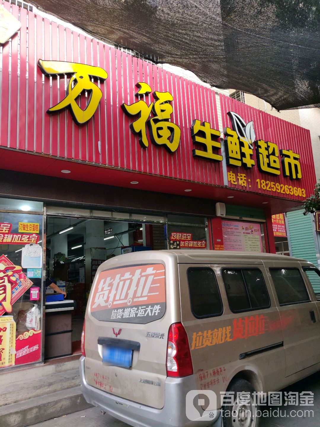 万福生鲜超市(民安大道店)