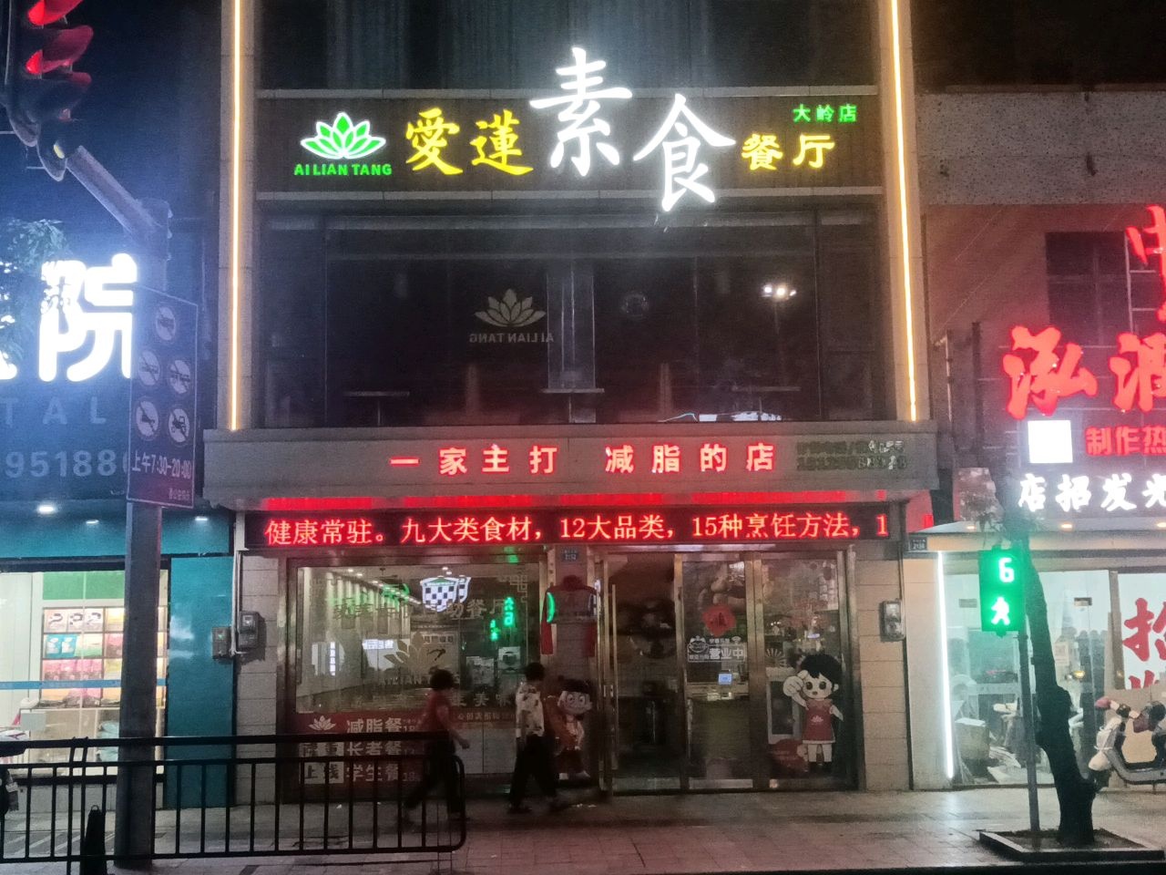 爱莲素食自助餐厅(大岭店)