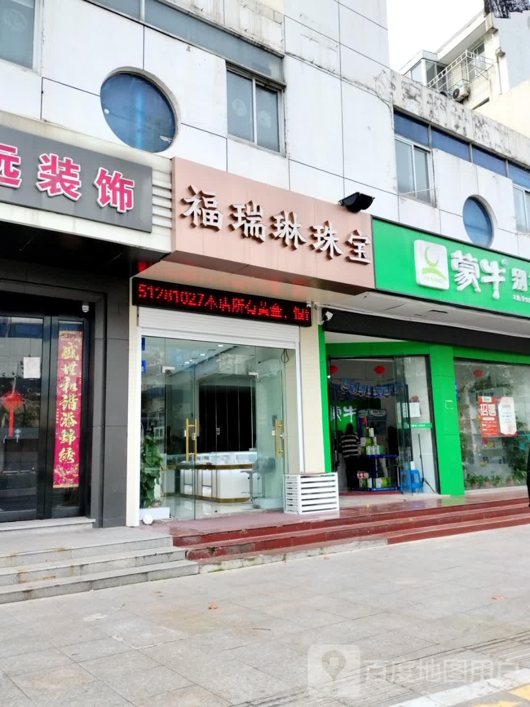 福瑞琳珠宝