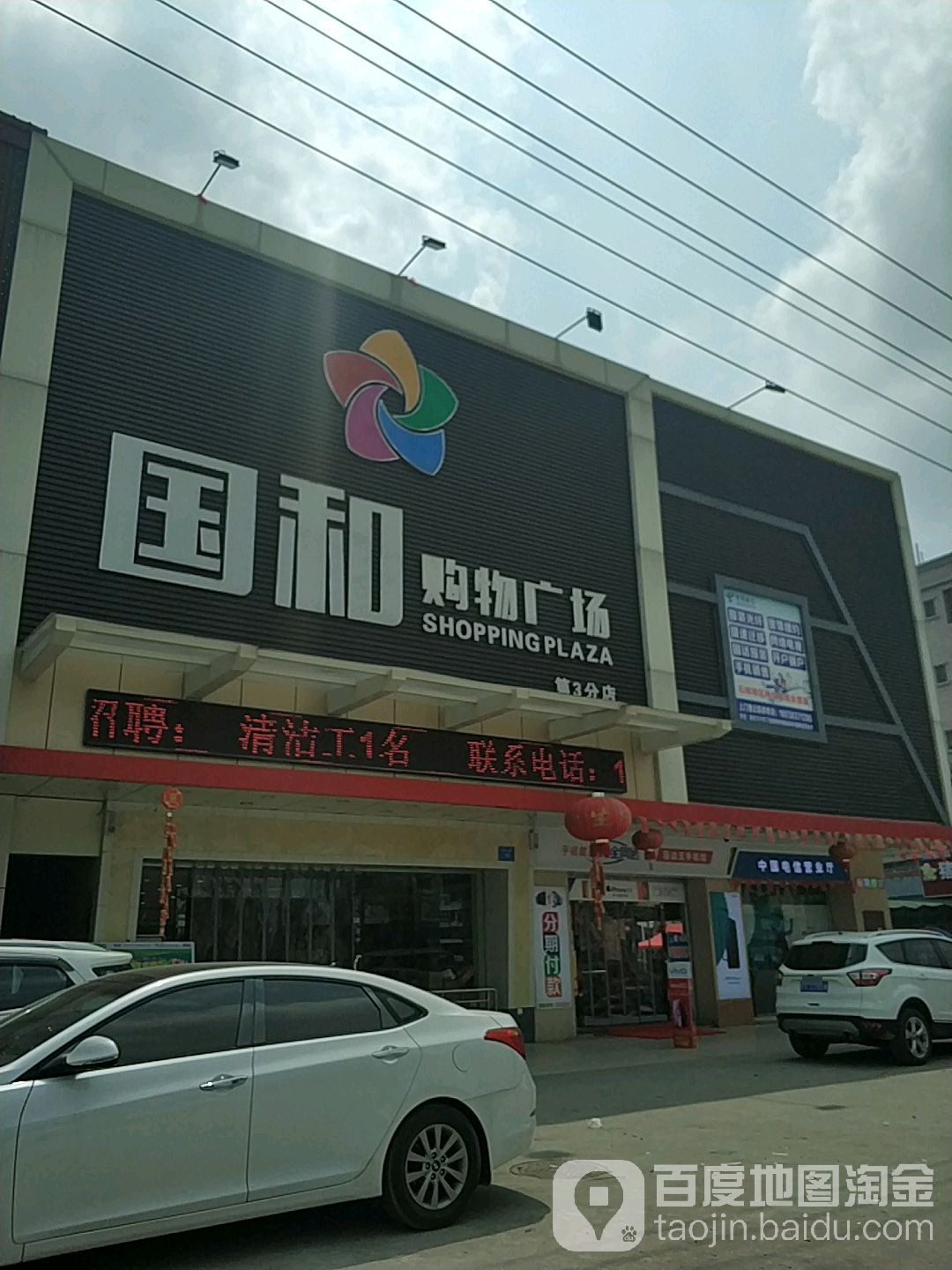 国和购物广场(第3分店)