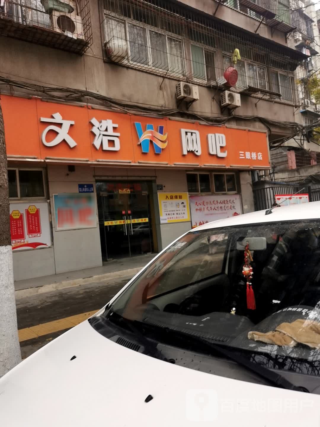 文浩网吧(三眼桥店)