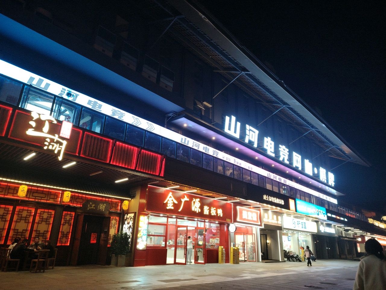 山河电竞(吾悦广场店)