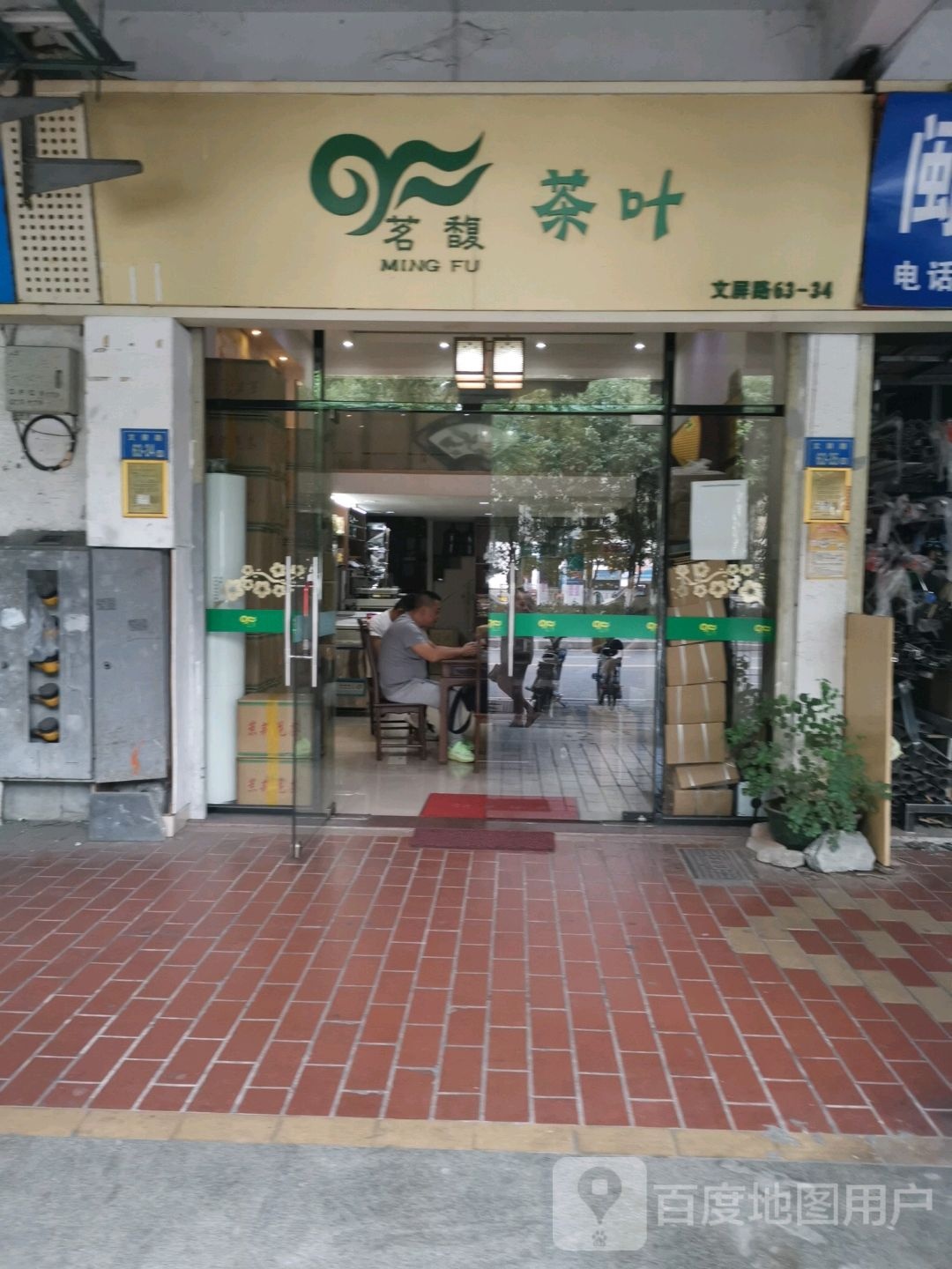 茗馥茶叶