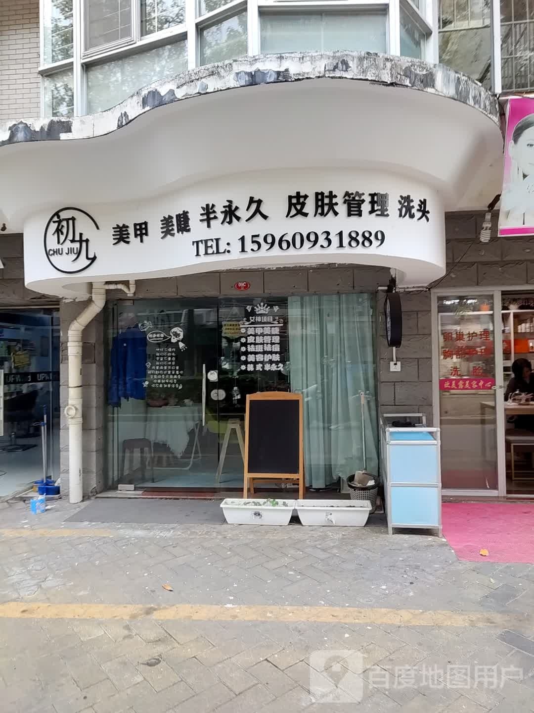 初九美睫美甲(水韵华都店)