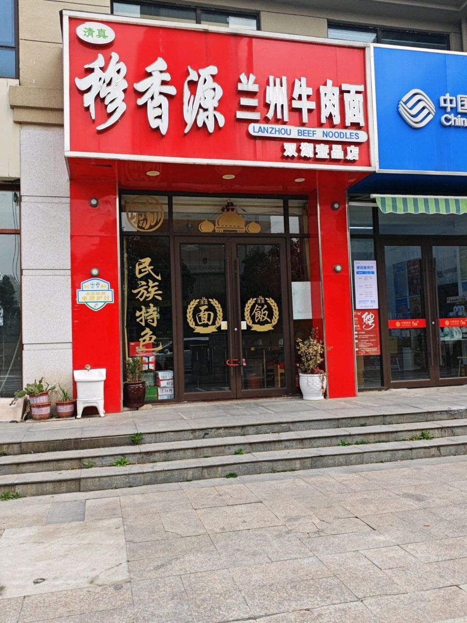 清真穆香源兰州牛肉面(双湖壹品店)