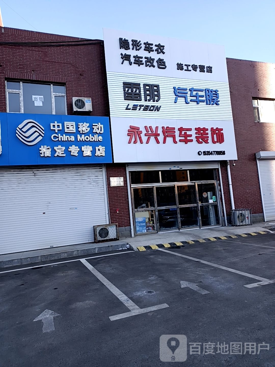 永嘉兴汽车装饰(团结街店)